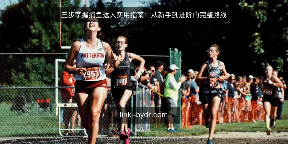三步掌握捕鱼达人实用指南：从新手到进阶的完整路线 — 准备：确认设备与游戏环境 配图