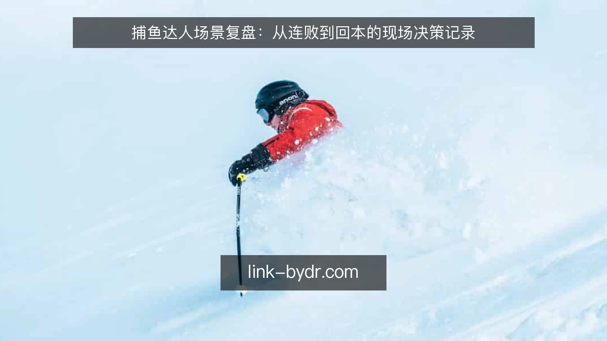 捕鱼达人场景复盘：从连败到回本的现场决策记录