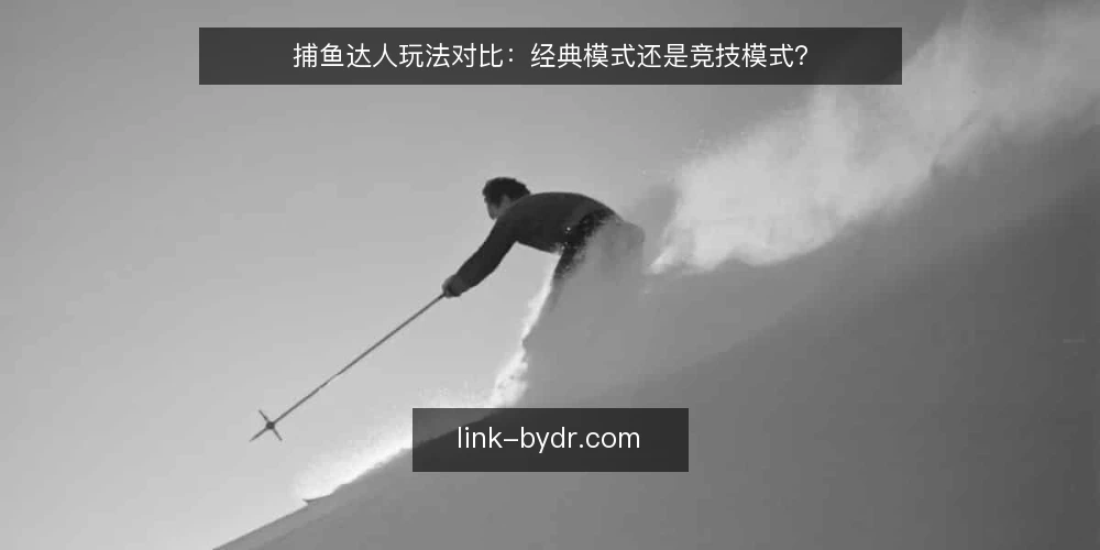 捕鱼达人玩法对比:经典模式还是竞技模式? — 明确你的游玩目标 配图