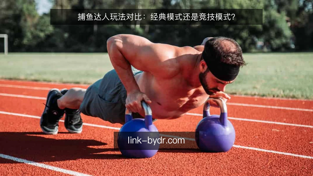 捕鱼达人玩法对比:经典模式还是竞技模式?