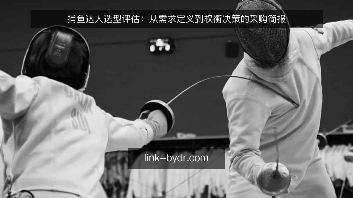 捕鱼达人选型评估：从需求定义到权衡决策的采购简报