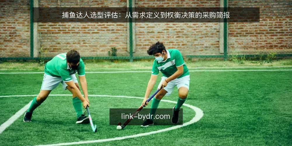 捕鱼达人选型评估：从需求定义到权衡决策的采购简报 — 明确需求边界：先定义使用场景与目标 配图