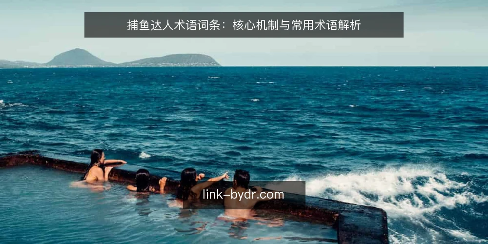 捕鱼达人术语词条：核心机制与常用术语解析 — 现场信号：识别术语背后的实际表现 配图