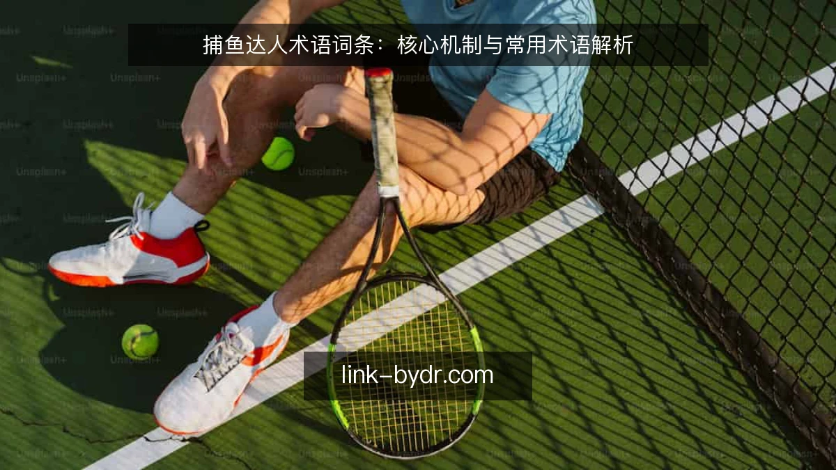 捕鱼达人术语词条：核心机制与常用术语解析
