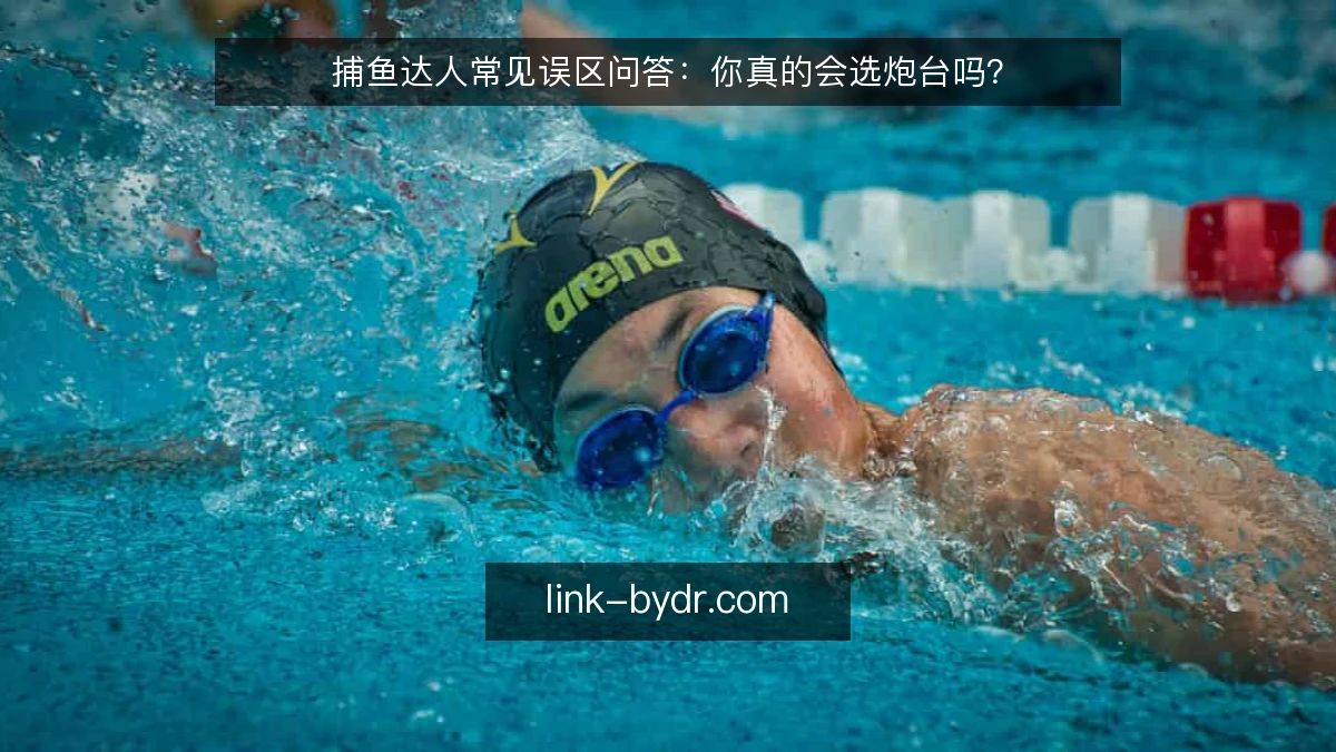捕鱼达人常见误区问答：你真的会选炮台吗？