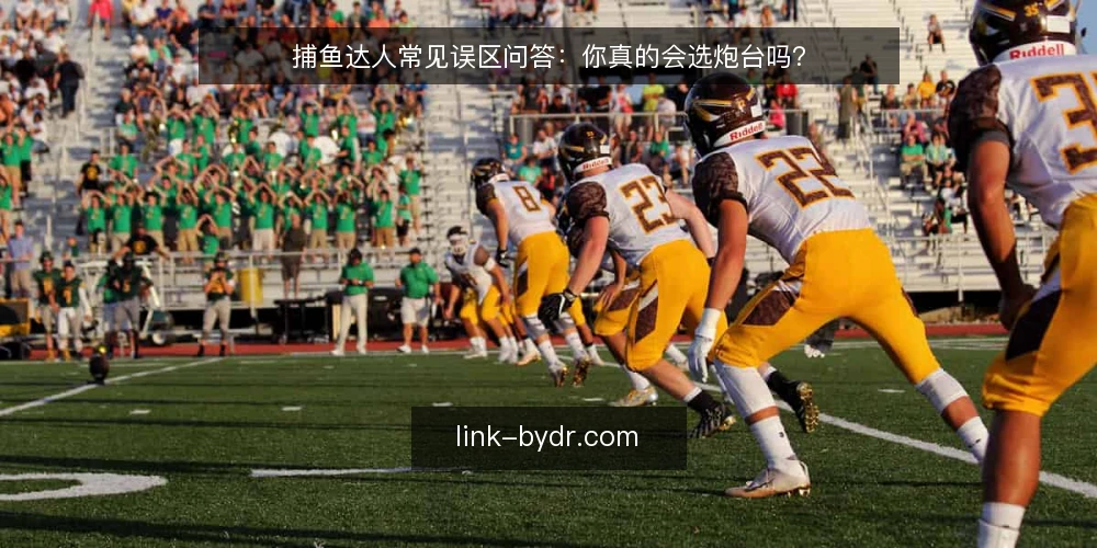 捕鱼达人常见误区问答：你真的会选炮台吗？ — 玩家常问的捕鱼达人问题有哪些？ 配图