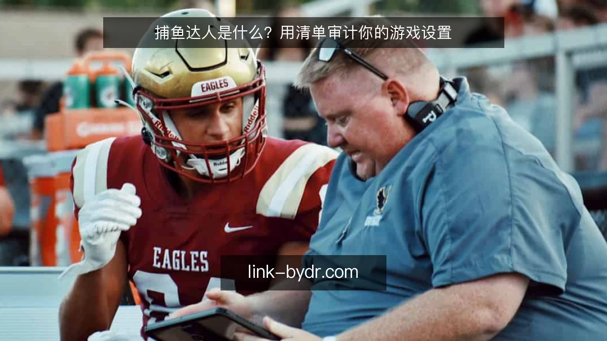 捕鱼达人是什么？用清单审计你的游戏设置
