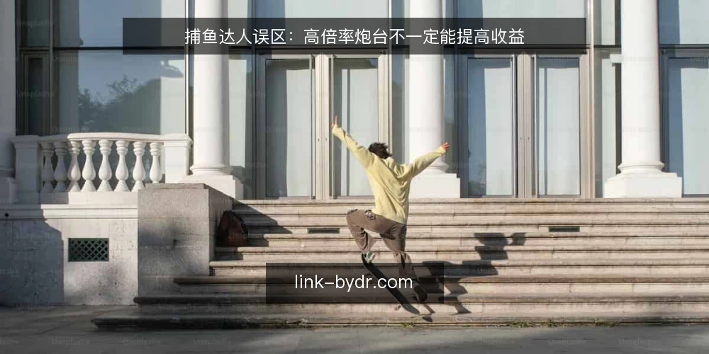 捕鱼达人误区：高倍率炮台不一定能提高收益 — 误区：高倍率炮台等于高收益 配图