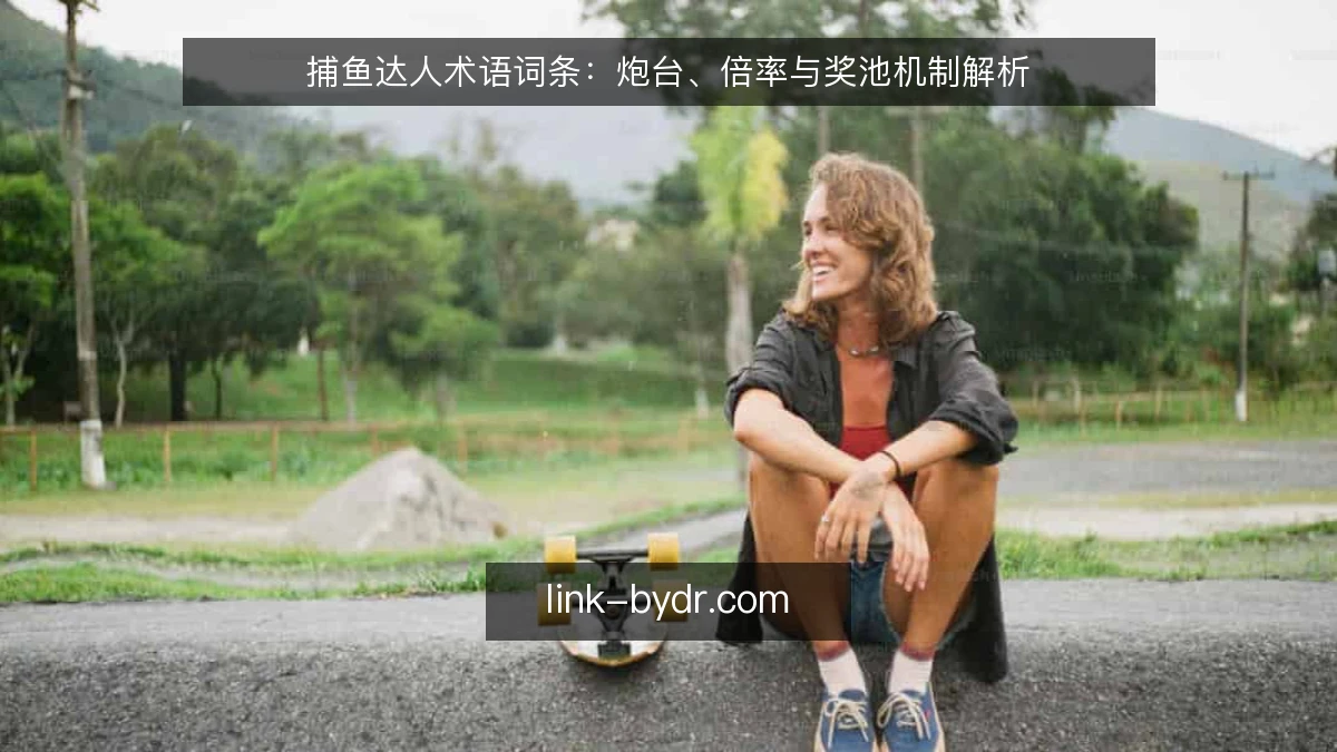 捕鱼达人术语词条:炮台、倍率与奖池机制解析