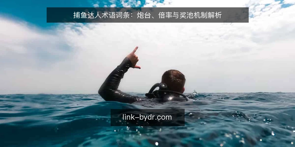 捕鱼达人术语词条:炮台、倍率与奖池机制解析 — 捕鱼达人术语词条:炮台、倍率与奖池机制解析 配图
