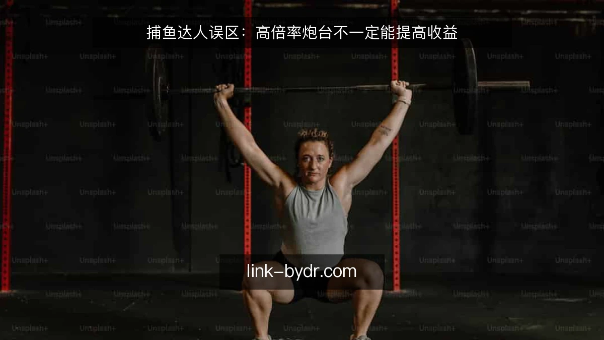 捕鱼达人误区：高倍率炮台不一定能提高收益
