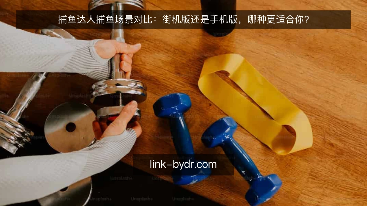 捕鱼达人捕鱼场景对比：街机版还是手机版，哪种更适合你？