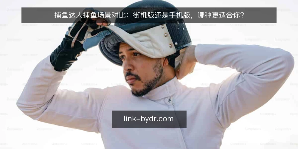 捕鱼达人捕鱼场景对比：街机版还是手机版，哪种更适合你？ — 对比前先明确你的使用场景 配图