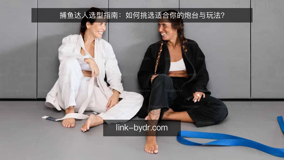 捕鱼达人选型指南:如何挑选适合你的炮台与玩法?