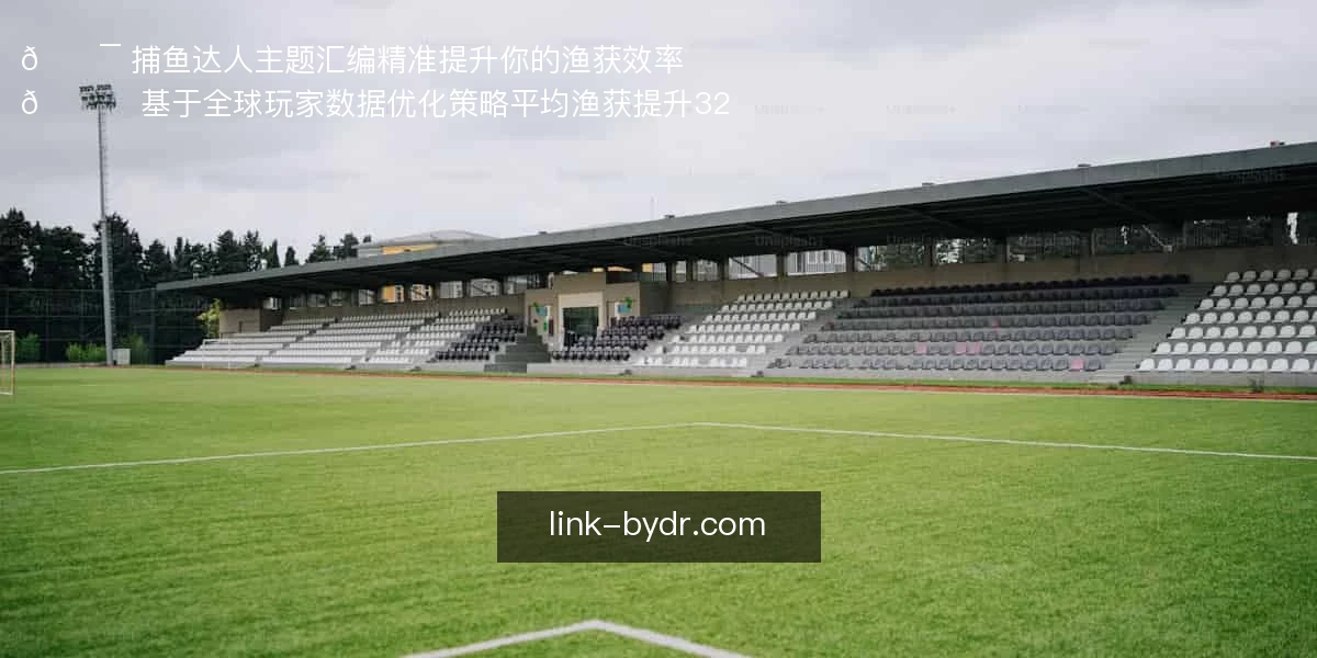 捕鱼达人
