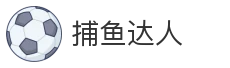 捕鱼达人